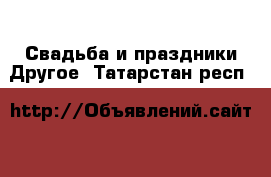 Свадьба и праздники Другое. Татарстан респ.